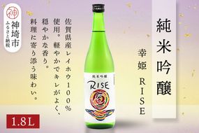 幸姫純米吟醸RISE 1.8L【酒 日本酒 甘辛 すっきり 食前酒 純米吟醸 お祝い ふるさと納税】(H116163)