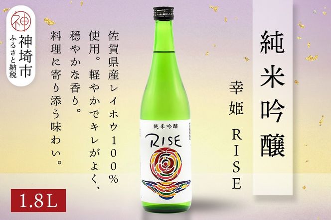 幸姫純米吟醸RISE 1.8L【酒 日本酒 甘辛 すっきり 食前酒 純米吟醸 お祝い ふるさと納税】(H116163)