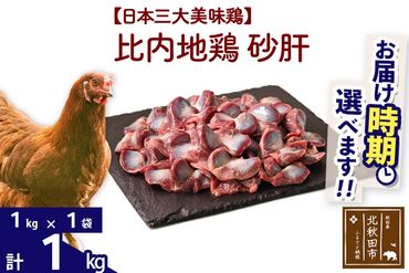 比内地鶏 砂肝 1kg（1kg×1袋） お届け時期選べる 1キロ 国産 冷凍 鶏肉 鳥肉 とり肉 すなぎも 発送時期が選べる|jaat-100601