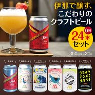 伊那で醸す、こだわりのクラフトビール6種24本セット　350ml×24本|伊那市 長野県 信州 クラフトビール スペシャル お酒 アルコール ビール【054-03】