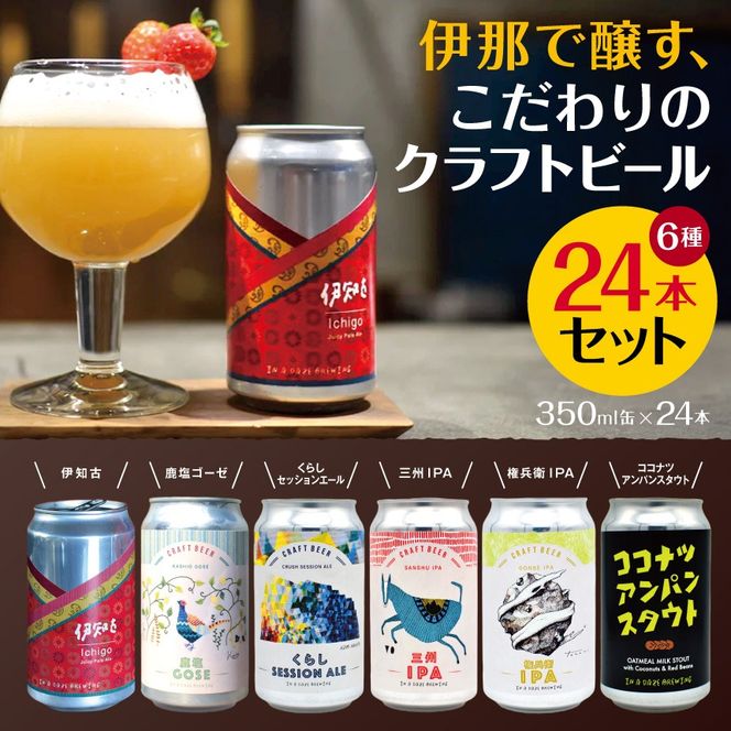 伊那で醸す、こだわりのクラフトビール6種24本セット　350ml×24本|伊那市 長野県 信州 クラフトビール スペシャル お酒 アルコール ビール【054-03】