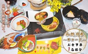 食事券 華コース 1名分 [和処　月歩 福岡県 宇美町 um40azo870004] 日本料理 お食事券 和食 ランチ ディナー チケット 食事 先付け お吸い物 お造り 合肴 焼き物 煮物 止肴 釜炊き ご飯 香の物 赤だし デザート 盛り合わせ クリポス メール便 メール便対応