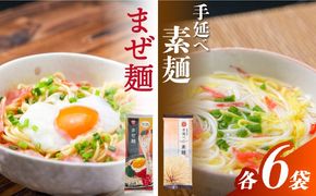 まぜ麺 ・ 手延べ 素麺 セット 2種×各6袋 / そうめん 島原 手延べ 素麺 麺 乾麺 上級品 国産小麦 島原手延そうめん 南島原市 / ふるせ[SAQ053]