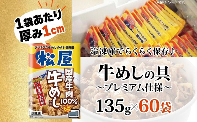 松屋 プレミアム仕様 牛めしの具 135g × 60袋