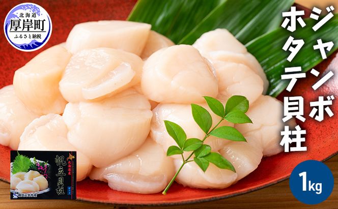 ジャンボホタテ貝柱 1kg (20～30玉前後) 海鮮 ほたて 帆立 玉冷 魚貝類 魚介類 