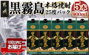 【霧島酒造】黒霧島パック(25度)900ml×5本 ≪みやこんじょ特急便≫_17-0706