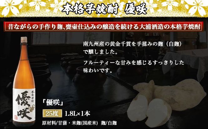 【大浦酒造】優咲(25度)1.8L×1本 ≪みやこんじょ特急便≫_AA-0773_99