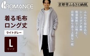 【ロマンス小杉】やわらか素材で吸湿発熱! 着る毛布 ロング丈＜Lサイズ・ライトグレー＞｜京都 寝具専門店 人気 ガウン ハウスコート［ パジャマの上に着る毛布 あったか 暖か 防寒 人気 おすすめ 寝具 ガウン ハウスコート 通販 送料無料 ふるさと納税 ］ 261009_A-ACA009VC19