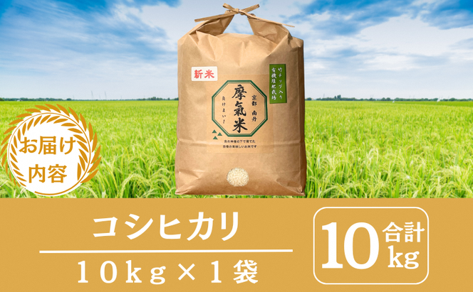 【コシヒカリ】【京都】令和7年産 有機堆肥栽培米 こしひかり 摩氣米 10kg | お米 米 コメ 精米 白米