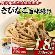 きびなご旨味揚げ (計1.8kg・270g×7袋) キビナゴ おかず フライ お弁当 お惣菜 【有限会社やまた水産食品】akn036-08