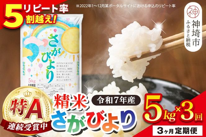 【定期便3ヶ月】令和7年産 さがびより 精米 5kg×3回【特A受賞米 定期便 少量 人気 お米 コメ ブランド米 増田米穀】(H015205)