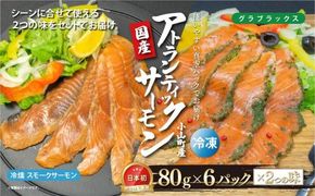 国産 小山町産 アトランティックサーモン 冷凍 スモークサーモン 冷燻・グラブラックス 食べ比べセット80g×6パック×2つの味