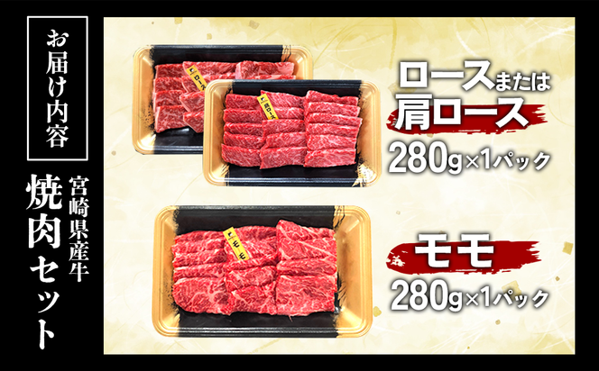 宮崎県産 黒牛 焼肉 赤身 牛肉 焼肉セット ロース 肩ロース モモ 2点盛り 560g(280g × 2パック)焼肉用 肉 お肉 牛 国産牛 食べ比べ セット 小分け 真空パック  冷凍 贈答 贈答用 ギフト BBQ アウトドア キャンプ  国産 国産牛 九州 宮崎県 えびの市 