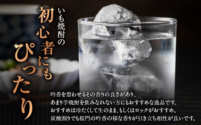 ＜選べる容量＞桜門 芋焼酎 25度 1800ml（2本～6本）　K377-011_SKU