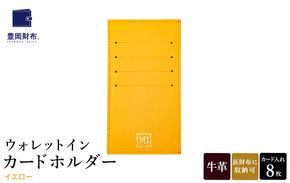 豊岡財布 ウォレットイン カードホルダー ドイツ製本革使用 イエロー ZCD02 / カードケース  革 革小物 コンパクト 長財布に収まる  シンプル デザイン 無地 マスミ鞄嚢