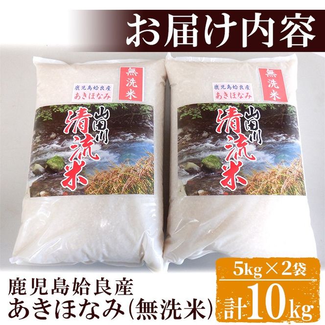 a699 《先行予約受付中！2024年11月中旬以降順次発送予定・数量限定》＜令和6年産＞鹿児島県産あきほなみ(清流米・無洗米)(合計10kg・5kg×2袋)【上名地区むらづくり委員会】お米 精米 白米 米 お米 こめ コメ