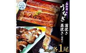 【CF-R7hbk】うなぎ蒲焼き 1尾 + 藁焼き(白焼き)1尾 2尾セット 1尾約140g タレ付き うなぎ 鰻 ウナギ 蒲焼き かば焼き わら焼き 天日塩付き ポン酢付き 養殖 国産 お取り寄せ 冷凍 配送