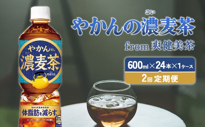 【2回定期便】やかんの濃麦茶 from 爽健美茶 600ml PET×24本（１ケース）合計48本【コカコーラ】 日本茶 お茶 麦茶 ペットボトル カフェインゼロ 常温 送料無料 こども 美容 むくみ BMI 体脂肪