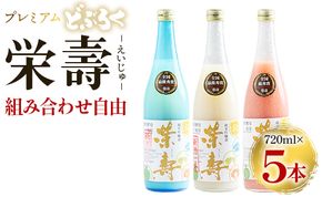 プレミアムどぶろく 栄壽720ml 組み合わせ自由 5本セット - お酒 甘口 辛口 アルコール にごり酒 えいじゅ 晩酌 セット 選べる 贈り物 ギフト プレゼント のし どぶろく工房香南 高知県 香南市 db-0033