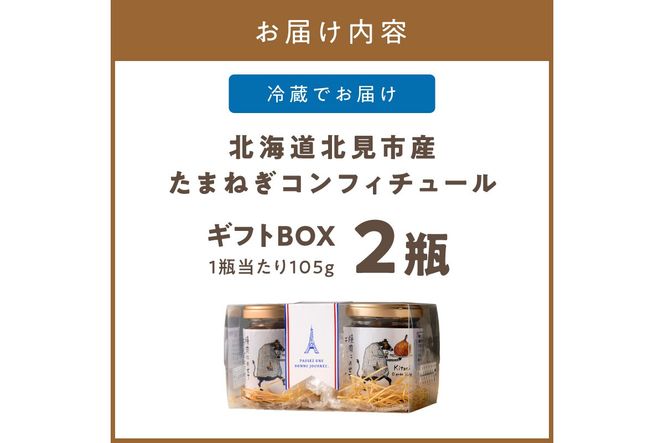 北海道北見市産 たまねぎコンフィチュール ギフトBOX 2瓶入り ( 玉ねぎ たまねぎ ジャム コンフィチュール ギフト 贈答 )【189-0029】
