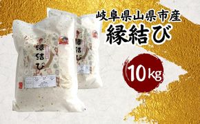 山県市産 縁結び 10kg（5kg×2袋）（白米） [No.804]