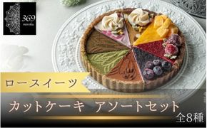 【ロースイーツ】カットタルト　アソートセット　全8種〈ロースイーツ店 369miroku 和歌山県 紀美野町〉/  ローケーキ スイーツ 健康 ダイエット ケーキ グルテンフリー ヴィーガン 低糖質 手作り プレゼント ギフト マンゴー 抹茶 カフェオレ コーヒー タルト【mrk110-aso-8】