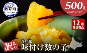 【12月お届け】 訳あり 北海道 数の子 味付け数の子 琥珀の月 ひとくちサイズ 500g (250g×2) かずのこ 北海道産 国産 海鮮 厚岸 魚介類 魚卵