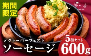 G4114 【期間限定】オクトーバーフェスト ソーセージ 5種セット【食べ比べ 詰め合わせ 惣菜 おかず 弁当 おつまみ 朝食 BBQ ウインナー】