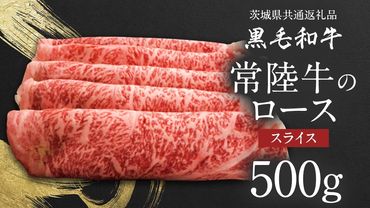 【 JA北つくば 】 常陸牛 ロース スライス 500g 茨城県共通返礼品 牛肉 和牛 国産 茨城県産 [AE040ci]