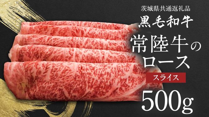 【 JA北つくば 】 常陸牛 ロース スライス 500g 茨城県共通返礼品 牛肉 和牛 国産 茨城県産 [AE040ci]