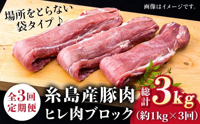 [全3回定期便]糸島産豚肉 ヒレ肉 ブロック 1kg (1本350g前後×3本)[糸島][糸島ミートデリ工房] [ACA233] 国産 糸島 豚肉 豚 ヒレ トンカツ トンテキ