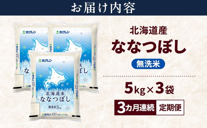 【3ヵ月連続定期便】北海道産 ななつぼし 無洗米 15kg 米 特A 獲得 白米 ごはん 定期便 定期配送 3ヵ月 道産米 ブランド米 15キロ お米 ご飯 米 北海道米 JAふらの ホクレン ホクレン米 送料無料 北海道 富良野市