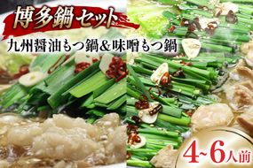 もつ鍋2種セット 九州醤油もつ鍋 2～3人前 ＆ 九州味噌もつ鍋 2〜3人前 計4～6人前 [ベネフィス 福岡県 筑紫野市 21761407] もつ鍋 モツ鍋 もつ モツ しょうゆ 醤油 味噌 みそ 博多 福岡 国産 冷凍 セット