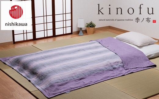 【nishikawa/西川】[季の布］麻肌掛けふとんSLサイズ　ラベンダーAE05102043　KF5603【P439W】（滋賀県　近江八幡市）