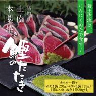 かつおのたたき 高知厳選１本釣り本わら焼き「高知本気シリーズ　極カツオのタタキ（３～４人前）あの有名番組で紹介された有機無添加土佐にんにくぬた、タレ付き」数量限定【株式会社LATERAL】 [BQAU004]