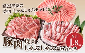 宮崎県産 豚肉焼肉・しゃぶしゃぶ詰め合わせ1.8㎏ K18_0041_1