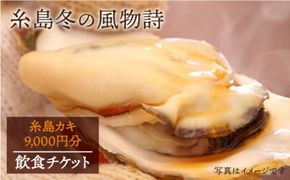 糸島 カキ 9,000円分 飲食 チケット《糸島》【飲食チケット】冬の風物詩 牡蠣小屋[AKD003]