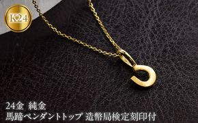 馬蹄 24金 ペンダントトップ 純金 造幣局検定刻印 ネックレス レディース 金 ゴールド 24k お守り 蹄鉄 ホースシュー 2600527400k24 SWAA398
