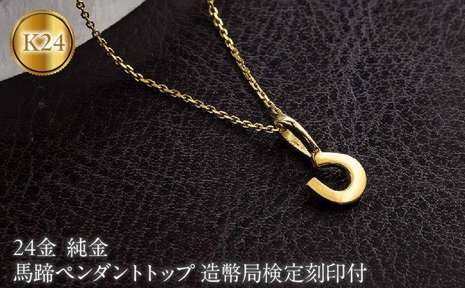 馬蹄 24金 ペンダントトップ 純金 造幣局検定刻印 ネックレス レディース 金 ゴールド 24k お守り 蹄鉄 ホースシュー 2600527400k24 SWAA398