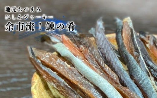 絶品おつまみ！余市の伝統珍味 噛むほど旨い 鰊ジャーキー＆生より美味しい プリプリ食感 干し甘えびセット 各3袋 北海道余市産_Y004-0067