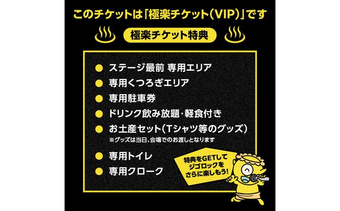 【P01097】【4月25日（土）極楽チケット（VIP）1日券】大型野外音楽フェス「ジゴロック2026」チケット