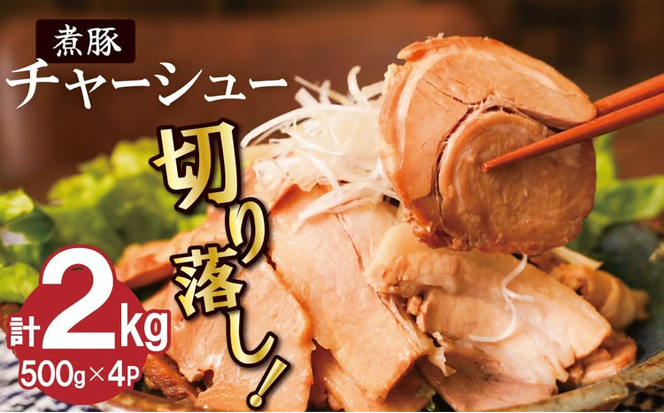 【カット済】チャーシュー切落 約2kg（500gx4P） 時短 料理 簡単 ラーメン おつまみ 丼 チャーハン お弁当 おかず スライス 煮豚 焼き豚 チャーシュー 肉 豚肉 ブタ肉 豚バラ おつまみ ボリューム 晩酌 たれ 醤油 欲張り ご飯のお供 H166-018