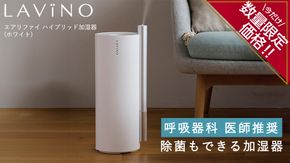 ＼ 年末期間限定価格！／ LAVINO エアリファイ ハイブリッド加湿器 （ホワイト） ラビーノ 加湿器 空調 空調家電 家電 インテリア [EV04-NT]