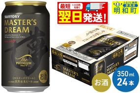 《最短翌日発送》サントリー ザ・プレミアム・モルツ マスターズドリーム ＜350ml×24缶＞|10_omr-052401