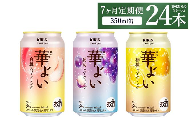 【定期便7ヶ月】キリン 華よいスパークリング3種セット 350ml×24本（3種×8本)