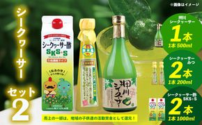 【大宜味村】シークヮーサーセット2