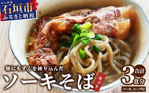 麺にもずくを練り込んだ ソーキそばセット(3食分) KS-3