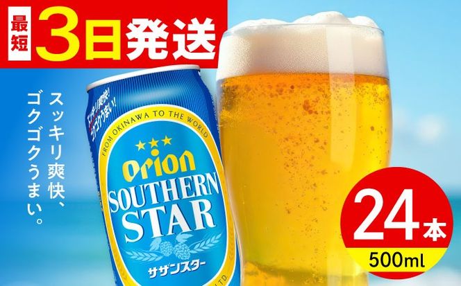 オリオン サザンスター 500ml×24缶 (6缶パック×4) オリオンビール 缶ビール ビール 500ml 24本 沖縄市 / リカーショップ コザ[BCDD011]