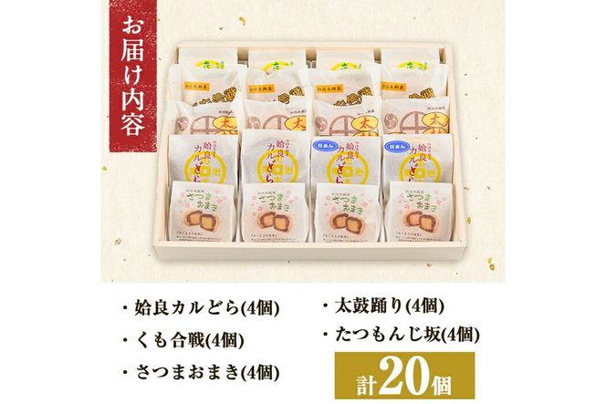 a990 銘菓詰め合わせ・計20個(5種×4個)【菓子処 かぢき庵】姶良カルどら くも合戦 さつまおまき 太鼓踊り たつもんじ坂 和菓子 手づくり お菓子 おやつ お茶請け お茶菓子 スイーツ デザート セット 詰合せ 詰め合わせ お土産 ギフト