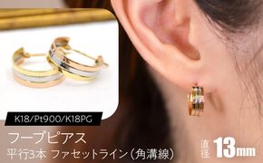 フープピアス（K18/Pt900/K18PG）平行3本 ファセットライン（角溝線） 13mm F・C-0132｜ほどよい存在感と、3色の端正な立体感 SWCA055-b